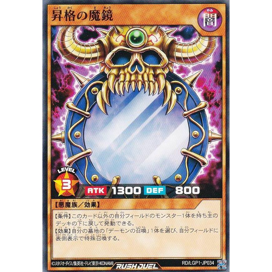 遊戯王 ラッシュデュエル RD/LGP1-JP034 昇格の魔鏡 (日本語版
