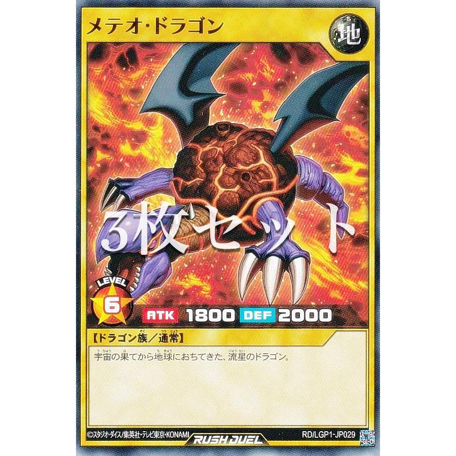3枚セット】遊戯王 ラッシュデュエル RD/LGP1-JP029 メテオ・ドラゴン