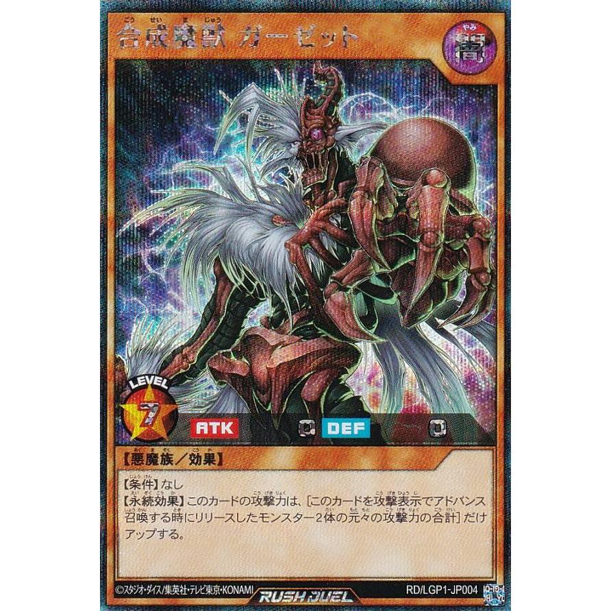 遊戯王 ラッシュデュエル RD/LGP1-JP004 合成魔獣 ガーゼット (日本語