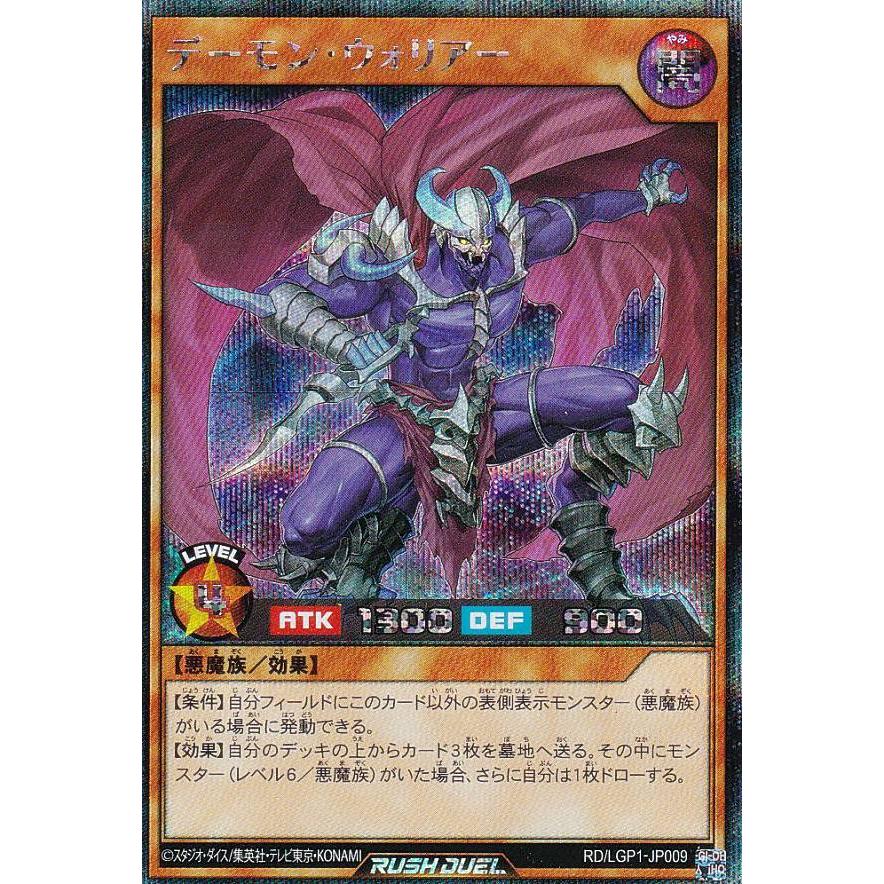 遊戯王 ラッシュデュエル RD/LGP1-JP009 デーモン・ウォリアー (日本語