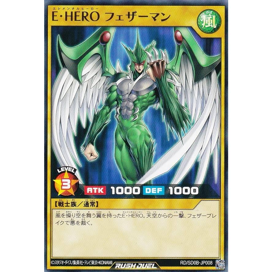 遊戯王 ラッシュデュエル RD/SD0B-JP008 E・HERO フェザー 遊戯王 ラッシュデュエル RD/SD0B-JP008 E・HERO フェザー