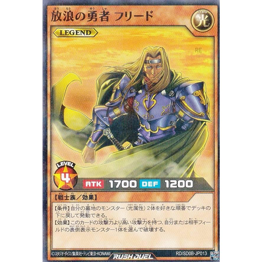 遊戯王 ラッシュデュエル RD/SD0B-JP013 放浪の勇者 フリード (日本語