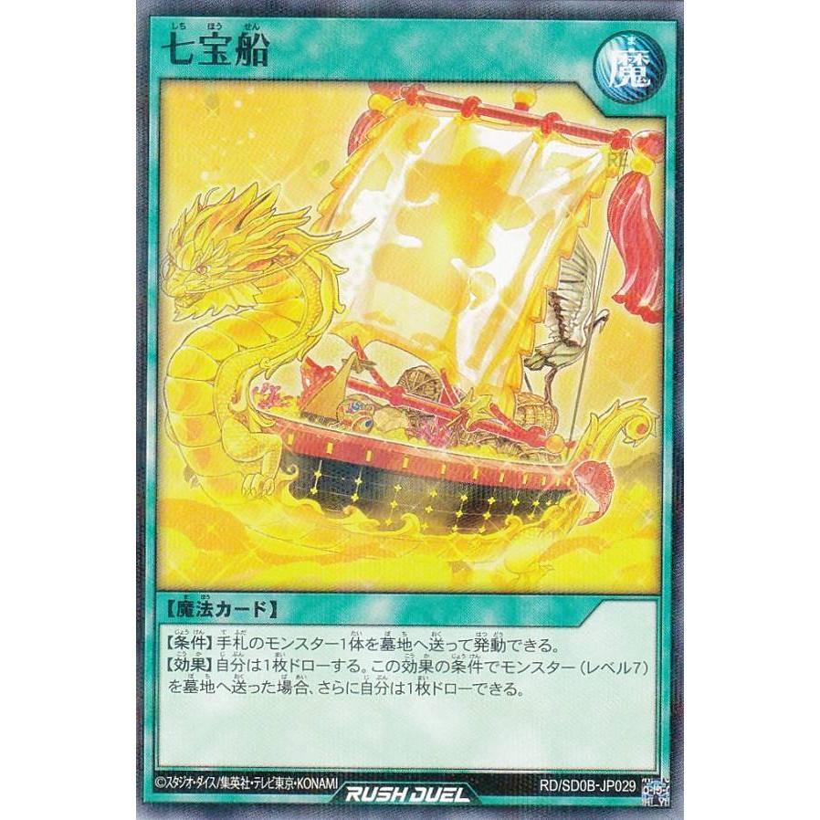 遊戯王 ラッシュデュエル RD/SD0B-JP029 七宝船 (日本語版 ノーマル