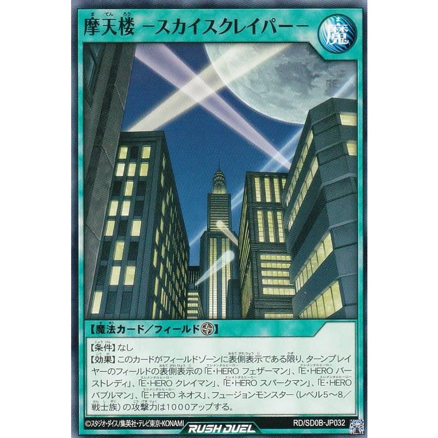 遊戯王 ラッシュデュエル RD/SD0B-JP032 摩天楼 −スカイ 遊戯王 ラッシュデュエル RD/SD0B-JP032 摩天楼 −スカイ