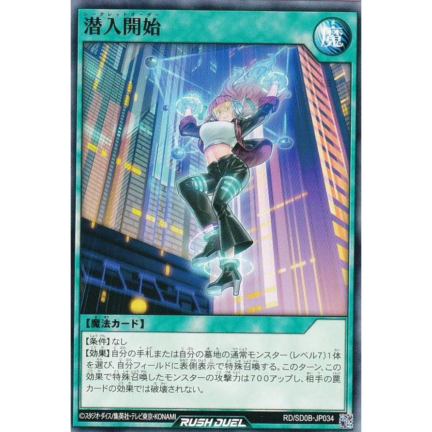 遊戯王 ラッシュデュエル RD/SD0B-JP034 潜入開始 (日本語版 ノーマル