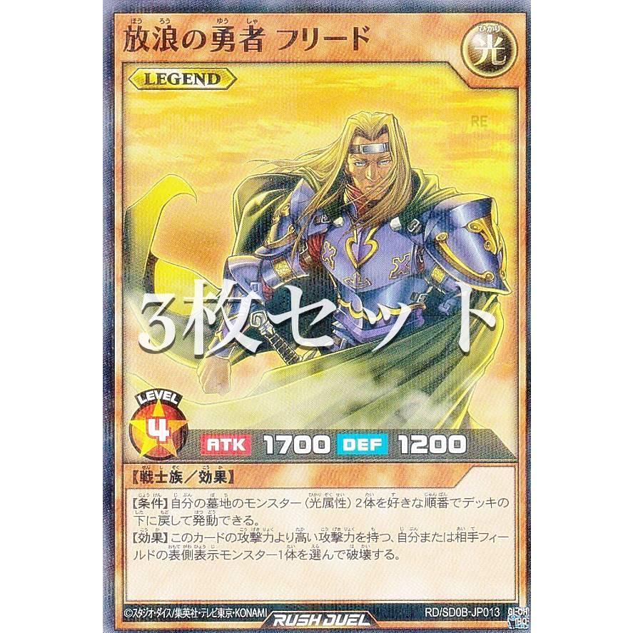 3枚セット】遊戯王 ラッシュデュエル RD/SD0B-JP013 放浪の勇者
