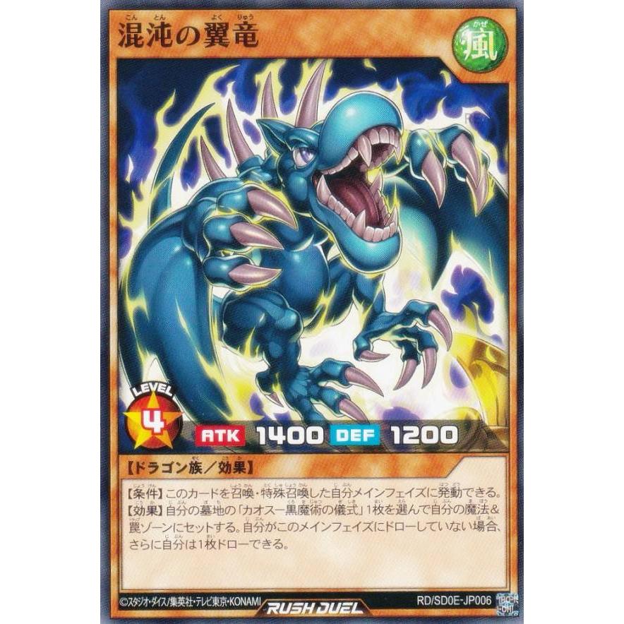 遊戯王 ラッシュデュエル RD/SD0E-JP006 混沌の翼竜 (日本語版