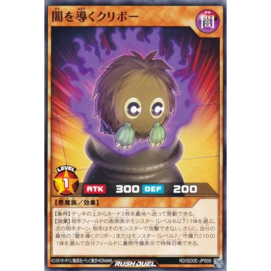 遊戯王 ラッシュデュエル RD/SD0E-JP009 闇を導くクリボー (日本語版