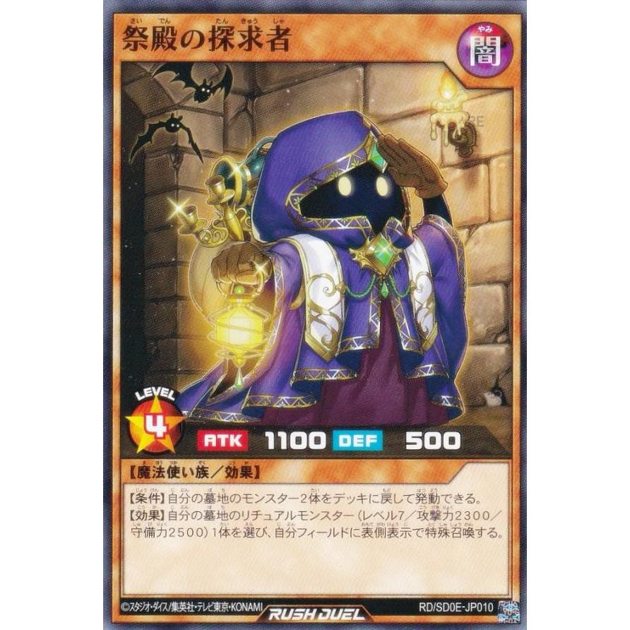 遊戯王 ラッシュデュエル RD/SD0E-JP010 祭殿の探究者 (日本語版