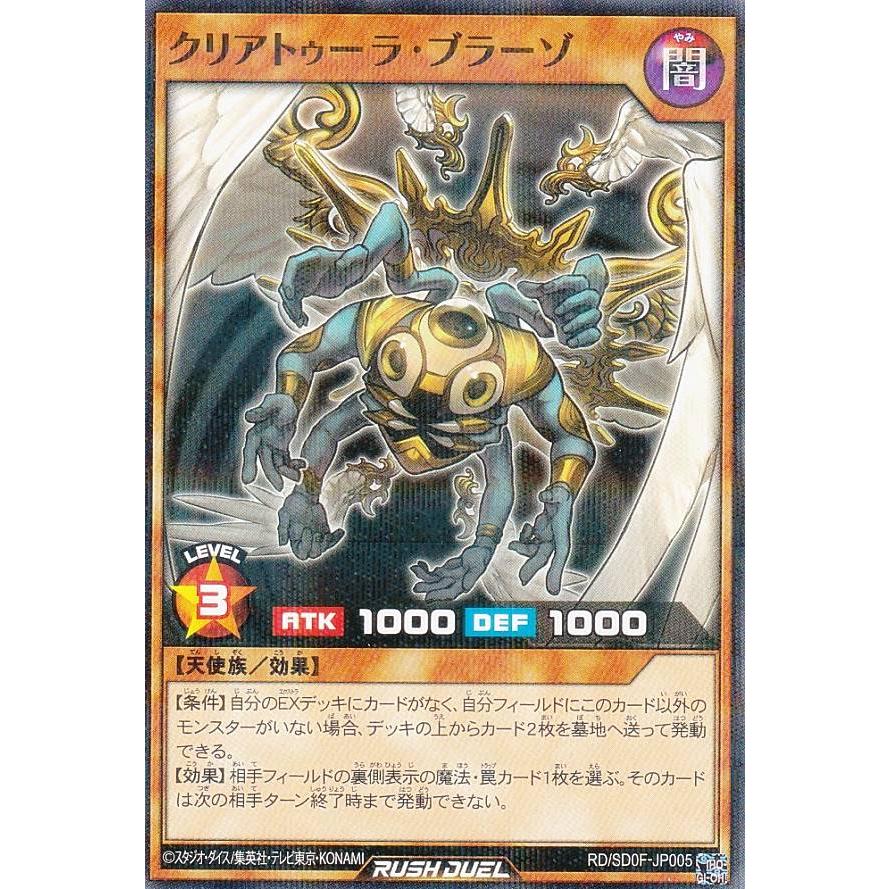 遊戯王 ラッシュデュエル RD/SD0F-JP005 クリアトゥーラ・ブラーゾ