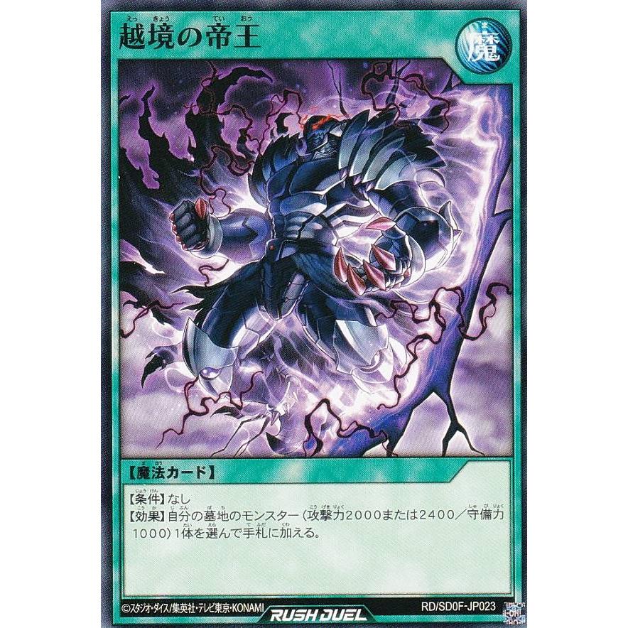 遊戯王 ラッシュデュエル RD/SD0F-JP023 越境の帝王 (日本語版