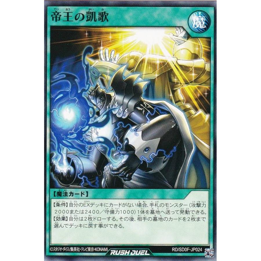 遊戯王 ラッシュデュエル RD/SD0F-JP024 帝王の凱歌 (日本語版
