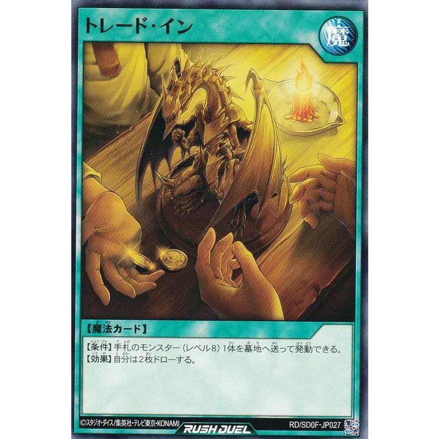 遊戯王 ラッシュデュエル RD/SD0F-JP027 トレード・イン (日本語版