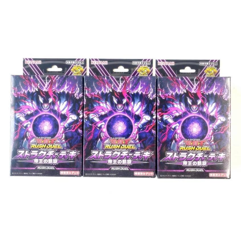 遊戯王ラッシュデュエル　帝王　ハイレア　デッキパーツセット 3デッキセット】遊戯王 ラッシュデュエル RD/SD0F