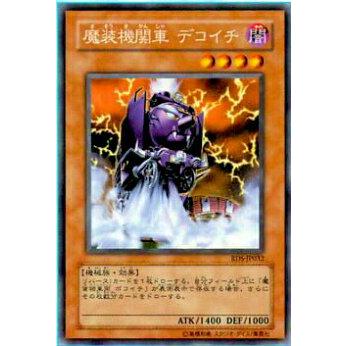 【プレイ用】遊戯王 RDS-JP032 魔装機関車 デコイチ(日本語版 レア)【中古】 | 