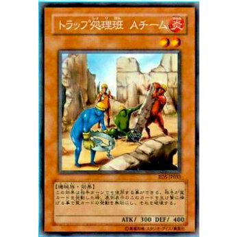 【プレイ用】遊戯王 RDS-JP033 トラップ処理班 Aチーム(日本語版 レア)【中古】 | 