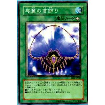 【プレイ用】遊戯王 RDS-JP040 与奪の首飾り(日本語版 レア)【中古】 | 