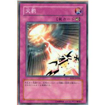 【プレイ用】遊戯王 RDS-JP050 天罰(日本語版 スーパーレア)【中古】 | 