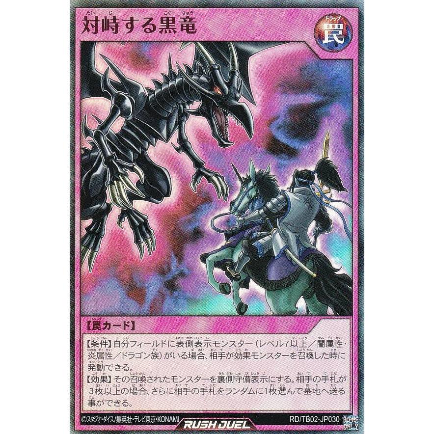 遊戯王 ラッシュデュエル RD/TB02-JP030 対峙する黒竜 (日本語版 遊戯王 ラッシュデュエル RD/TB02-JP030 対峙する黒竜 (日本語版