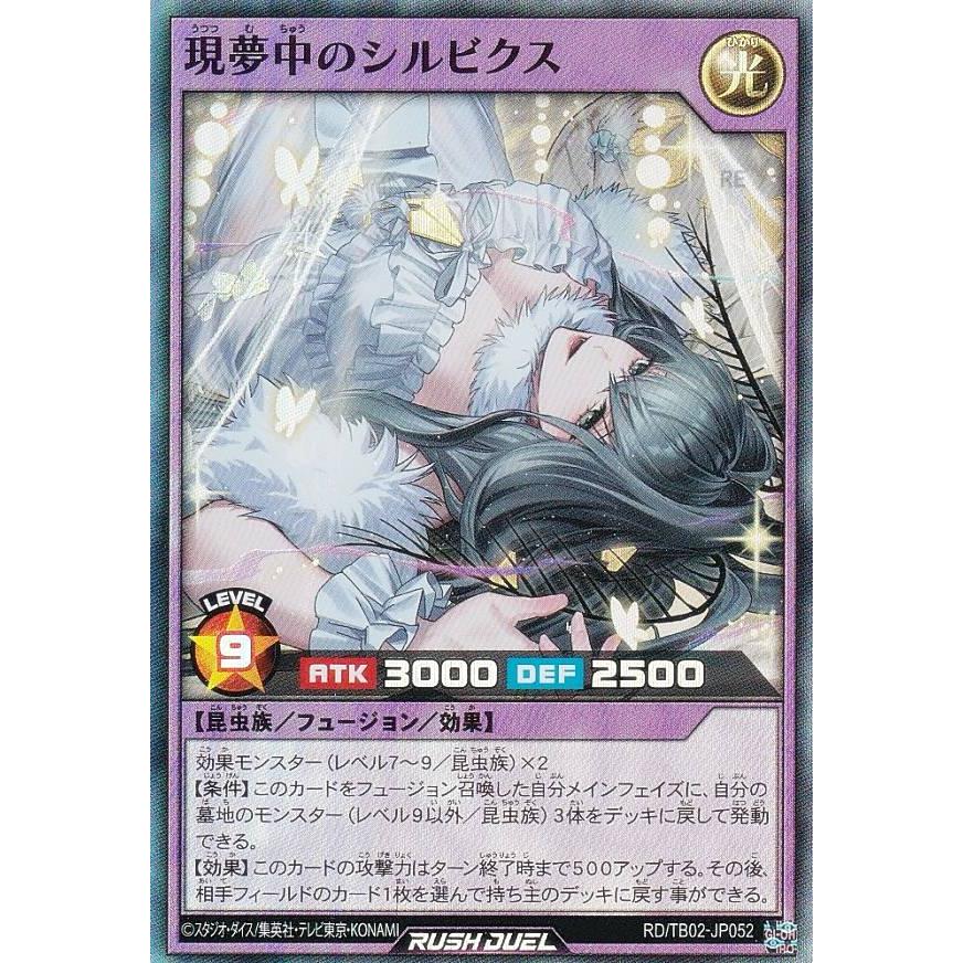 遊戯王 ラッシュデュエル RD/TB02-JP052 現夢中のシルビクス 遊戯王 ラッシュデュエル RD/TB02-JP052 現夢中のシルビクス