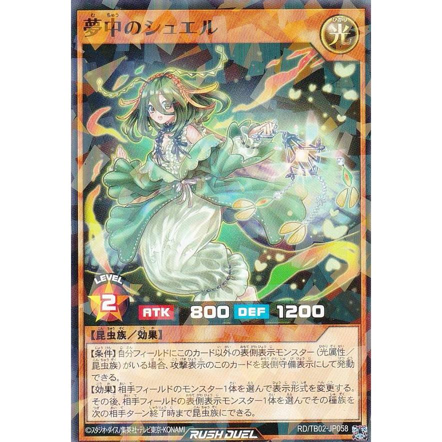 遊戯王 ラッシュデュエル RD/TB02-JP058 夢中のシュエル (日本語版