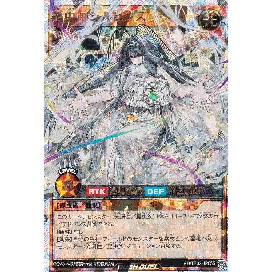 遊戯王 ラッシュデュエル RD/TB02-JP055 夢中のシルビクス (日本 遊戯王 ラッシュデュエル RD/TB02-JP055 夢中のシルビクス (日本