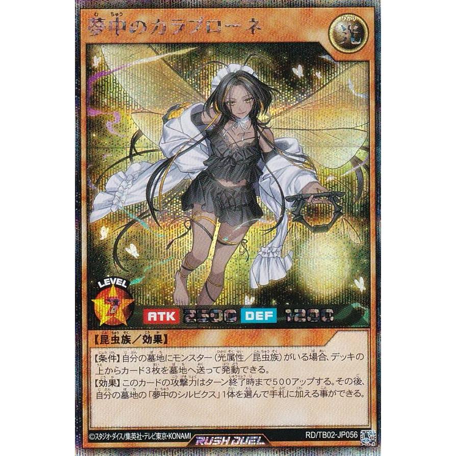 新品 遊戯王 ラッシュデュエル RD/TB02-JP056 夢中のカラブローネ 遊戯王ラッシュデュエル