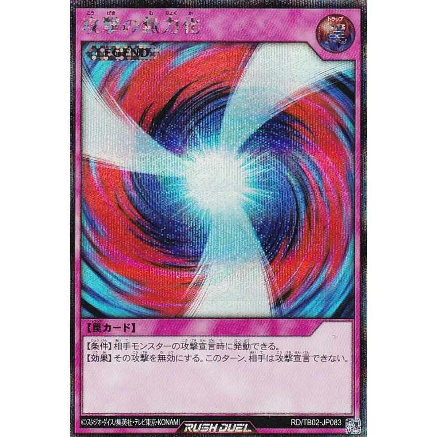 攻撃の無力化【シークレット】{RD/TB02-JP083}《RD罠》