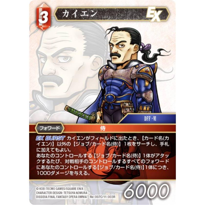 ファイナルファンタジーTCG Re-007C/11-003R カイエン (C コモン