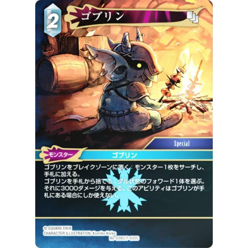 プレミアム】ファイナルファンタジーTCG Re-039C/7-030C ゴブリン (C