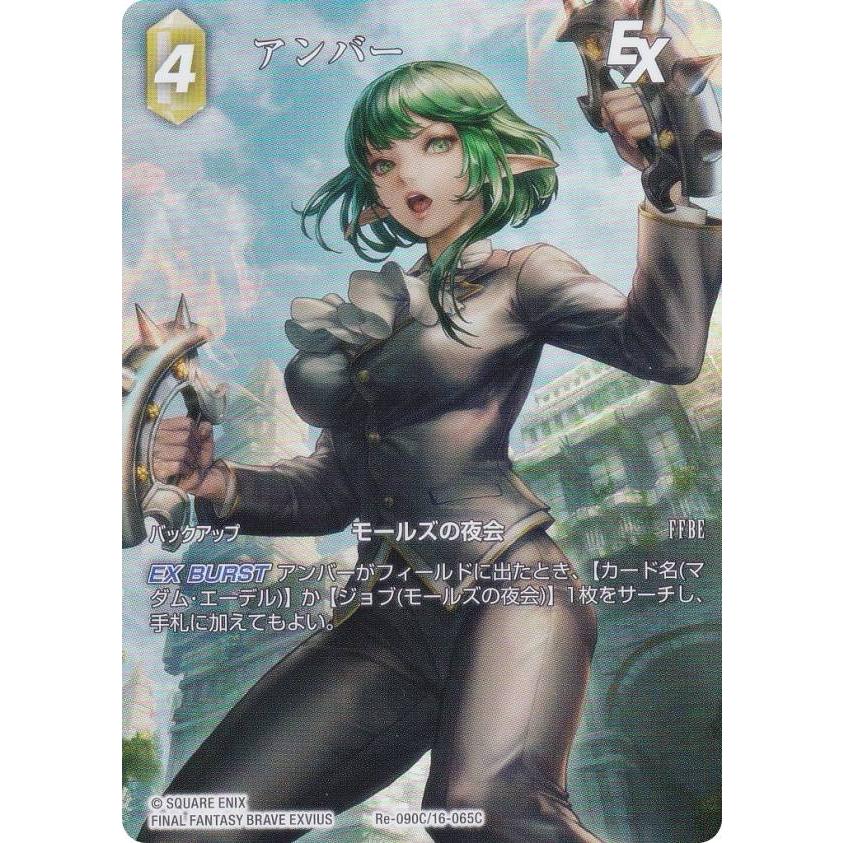 プレミアム/フルアート版】ファイナルファンタジーTCG Re-090C/16-065C