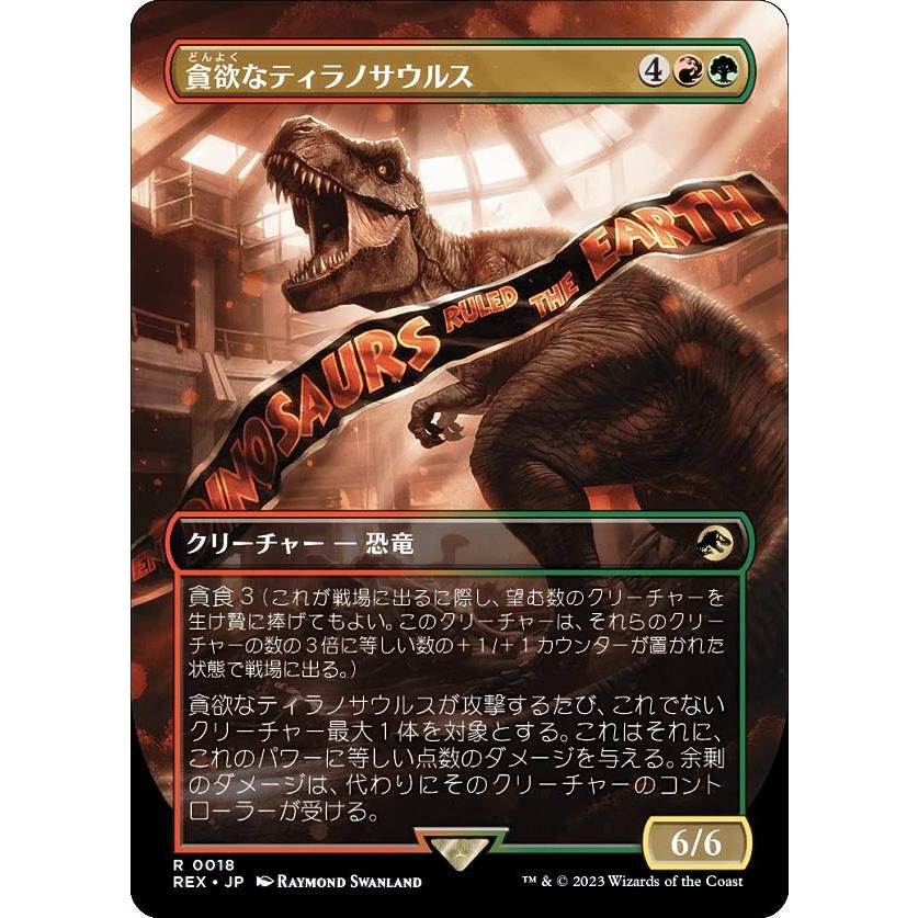 Magic: The Gathering フィギュアセット マジックザギャザリング REX JP 0018 貪欲なティラノサウルス