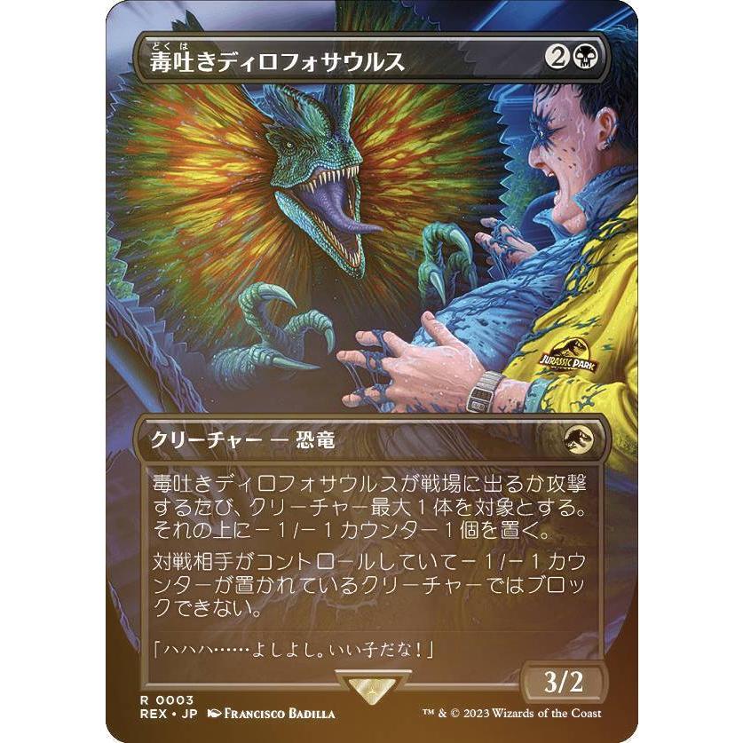 【ロゴ入り版・Foil】■ボーダーレス■ 毒吐きディロフォサウルス ロゴ入り版・Foil】□ボーダーレス□ 毒吐きディロフォサウルス 楽天