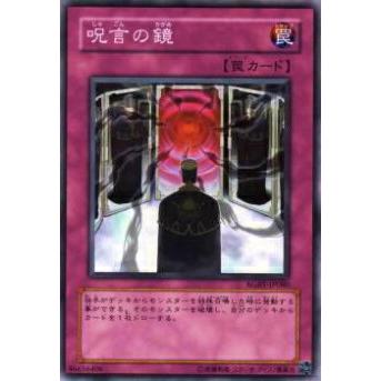 【プレイ用】遊戯王 RGBT-JP080 呪言の鏡(日本語版 ノーマル)【中古】 | 
