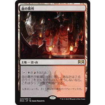 FOIL】マジックザギャザリング RNA JP 245 血の墓所 (日本語版 レア
