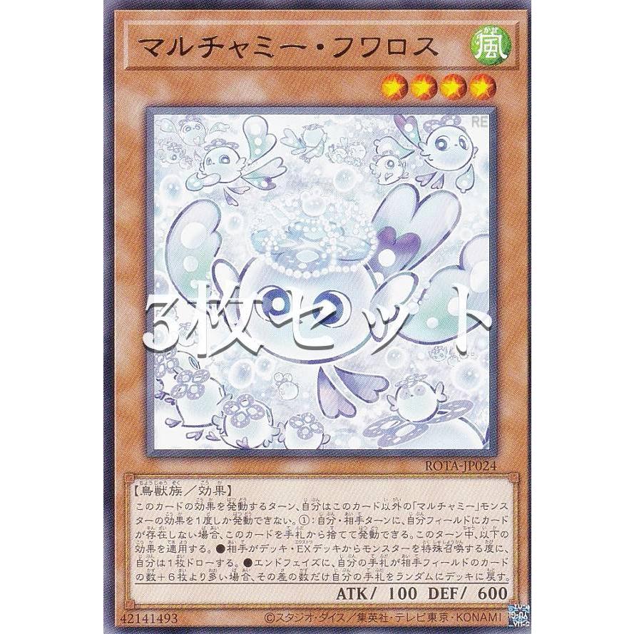 遊戯王　マルチャミー・フワロス　アジア版　3枚 3枚セット】遊戯王 ROTA-JP024 マルチャミー・フワロス (日本語版 レア