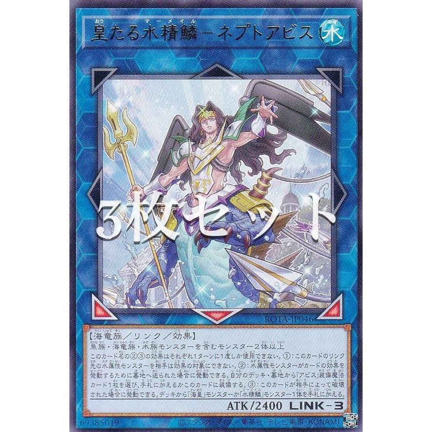 3枚セット】遊戯王 ROTA-JP046 皇たる水精鱗−ネプトアビス (日本語版 