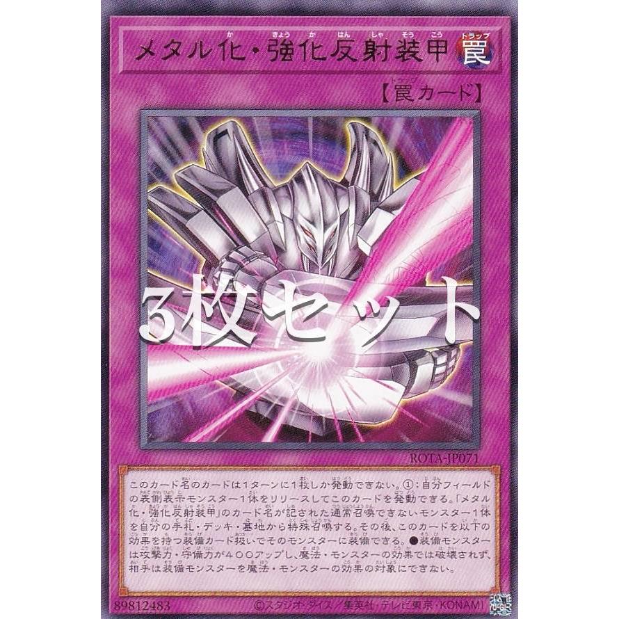 3枚セット】遊戯王 ROTA-JP071 メタル化・強化反射装甲 (日本語版 レア 