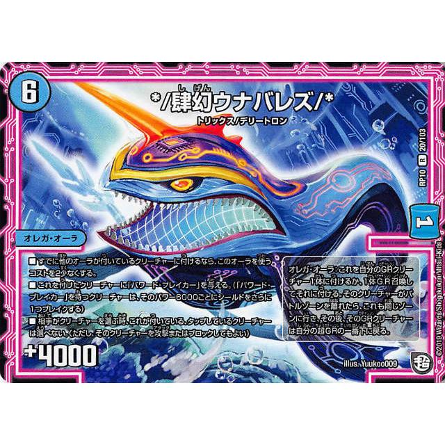 デュエルマスターズ DMRP10 20/103 *／肆幻ウナバレズ／* (R レア