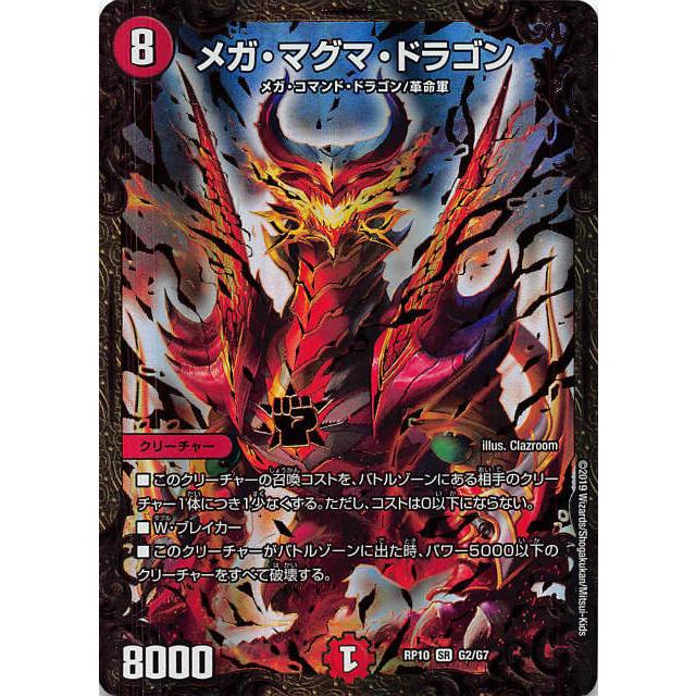 デュエルマスターズ DMRP10 G2/G7 メガ・マグマ・ドラゴン (SR デュエルマスターズ DMRP10 G2/G7 メガ・マグマ・ドラゴン (SR
