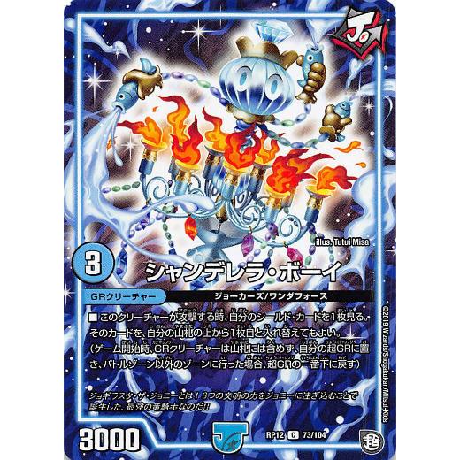 デュエルマスターズ DMRP12 73/104 シャンデレラ・ボーイ (C コモン