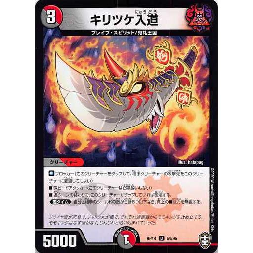 遊戯王 デュエルモンスターズ 95枚セット バラ売り不可 デュエルマスターズ DMRP14 54/95 キリツケ入道 (U アンコモン) 爆皇