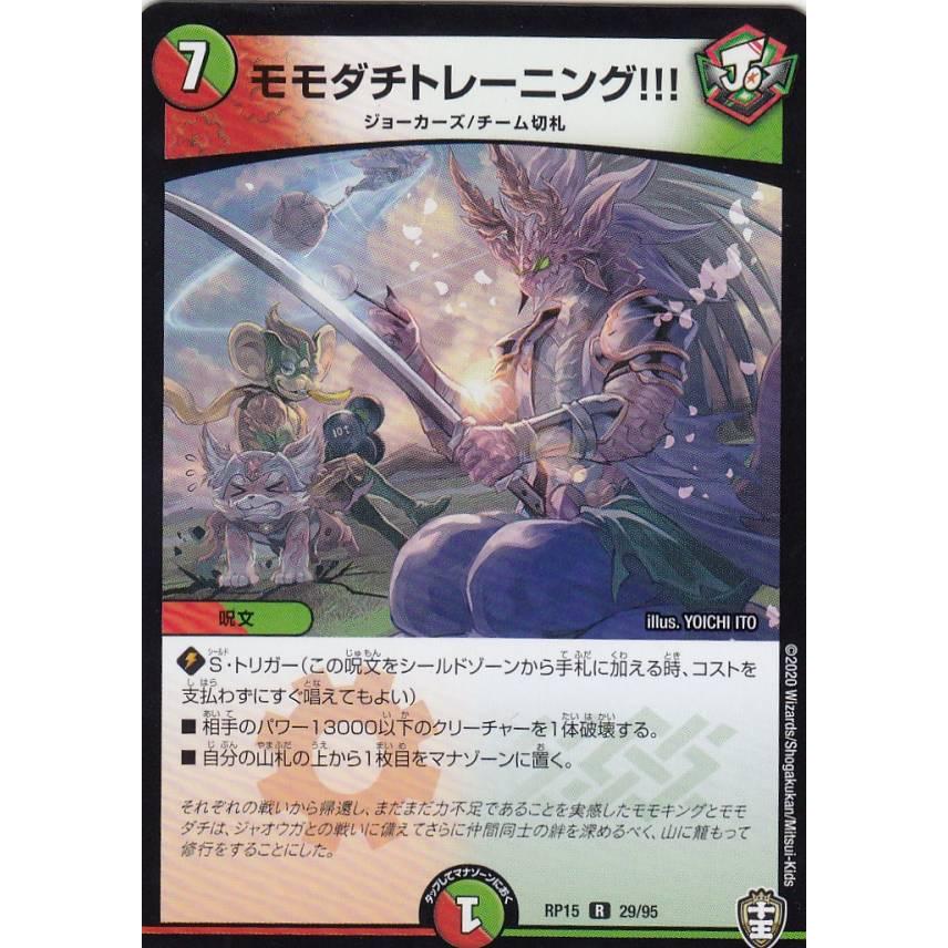 デュエルマスターズ Dmrp15 29 95 モモダチトレーニング R レア 幻龍 凶襲ゲンムエンペラー Dmrp 15 Rp15dm1009tt029 トレカショップ Lead 通販 Yahoo ショッピング