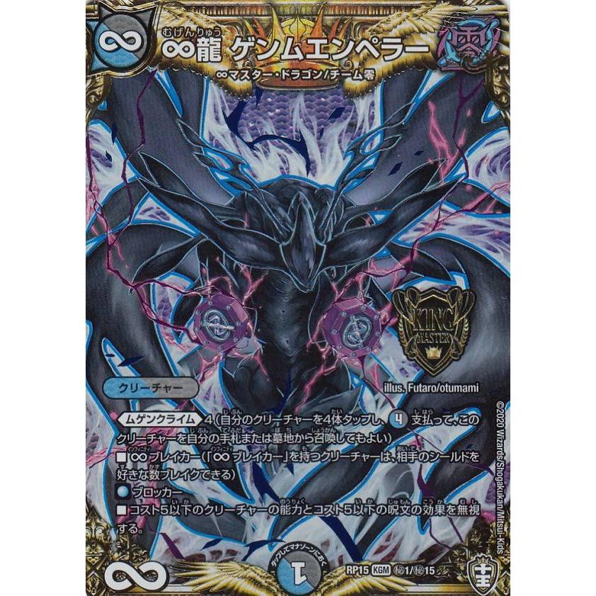 デュエルマスターズ DMRP15 秘1/秘15 ∞龍 ゲンムエンペラー デュエルマスターズ DMRP15 秘1/秘15 ∞龍 ゲンムエンペラー