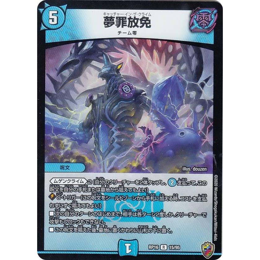 ホイル仕様 デュエルマスターズ Dmrp16 15 95 夢罪放免 R レア 百王 邪王 鬼レヴォリューション Dmrp 16 Rpttf015 トレカショップ Lead 通販 Yahoo ショッピング