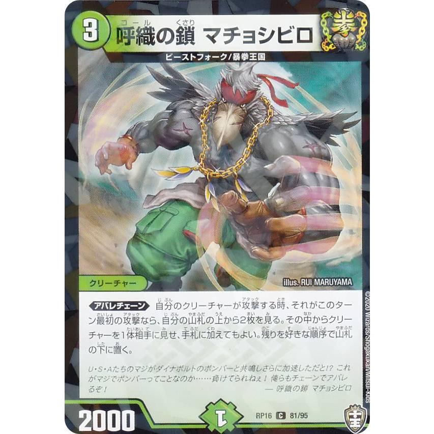 パラレル仕様 デュエルマスターズ Dmrp16 81 95 呼織の鎖 マチョシビロ C コモン 百王 邪王 鬼レヴォリューション Dmrp 16 Rpttp081 トレカショップ Lead 通販 Yahoo ショッピング