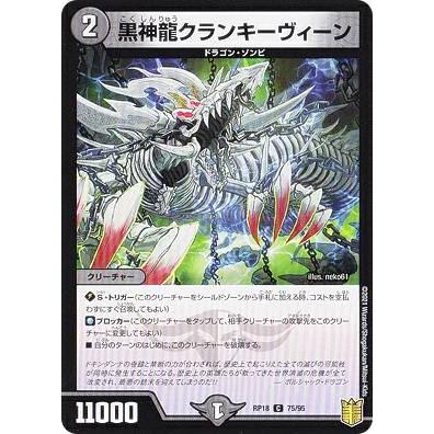 デュエルマスターズ DMRP18 75/95 黒神龍クランキーヴィーン (C コモン