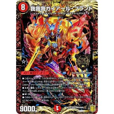 デュエルマスターズ DMRP18 KM2/KM3 我我我ガイアール・ブランド (KGM