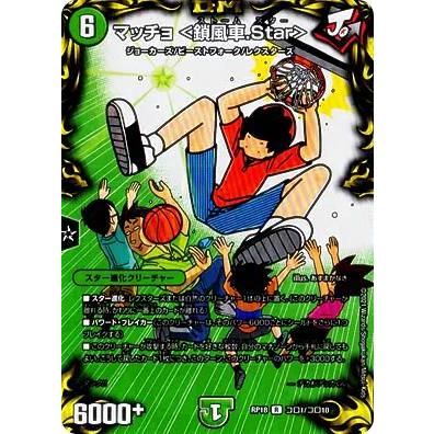 デュエルマスターズ DMRP18 コロ1/コロ10 マッチョ ＜鎖風車.Star＞ (R 