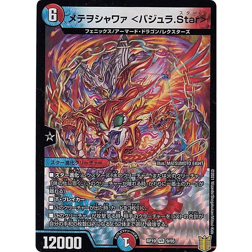 デュエルマスターズ DMRP19 9/95 メテヲシャワァ <バジュラ デュエルマスターズ DMRP19 9/95 メテヲシャワァ <バジュラ